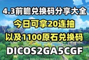 探索原神 2022 年 9 月 5 日最新兑换码惊喜来袭