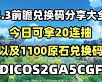 探索原神 2022 年 9 月 5 日最新兑换码惊喜来袭