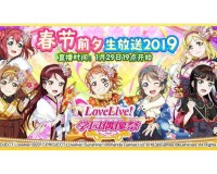 探寻 Love Live! 学园偶像祭爱心礼包领取的独特专属地址