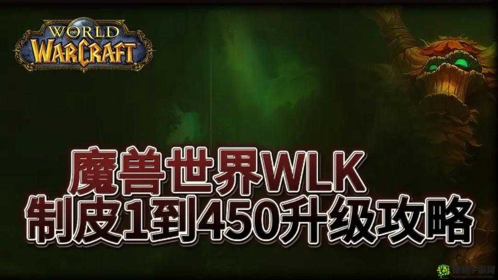 魔兽世界怀旧服wlk剥皮专业1-450冲级攻略wlk剥皮专业1-450怎么冲级