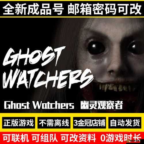 幽灵观察者多少钱GhostWatchersSteam价格览