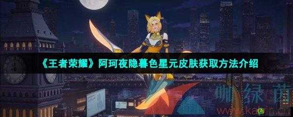 王者荣耀阿轲夜隐暮色星元获得攻略