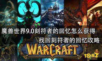 魔兽世界9.0刻符者的回忆攻略