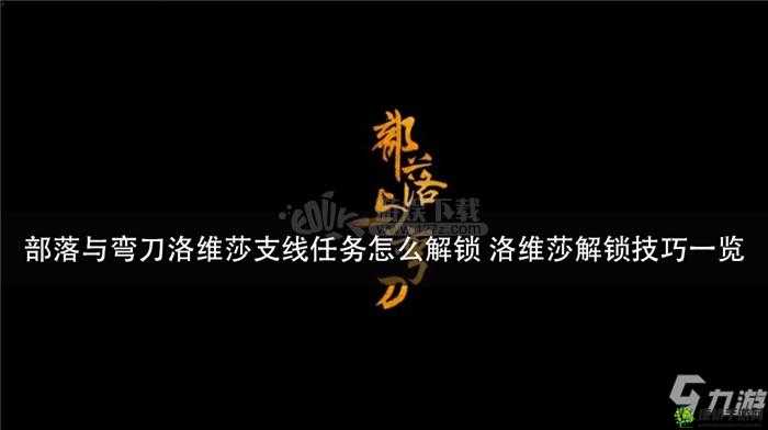 部落与弯刀洛维莎解锁步骤 洛维莎怎么解锁