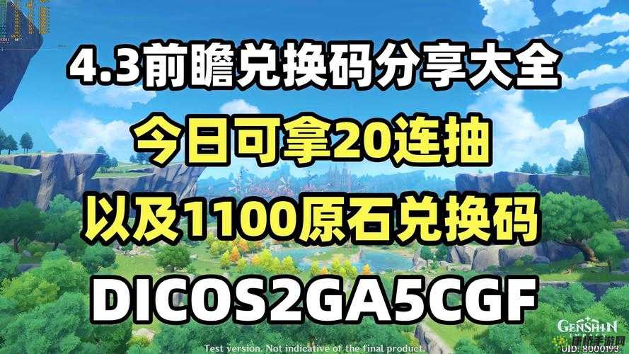 2023 年 1 月 17 日原神最新兑换码惊喜来袭 不容错过的福利